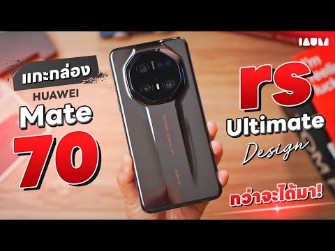 แกะกล่อง HUAWEI Mate 70 RS Ultimate Design | พี่จีนแย่งกันดีนัก