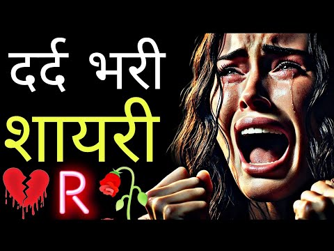 दर्द भरी रुला देने वाली शायरी हिन्दी २०२५ || dard bhari Shayari 2025 || bewafa Shayari 😭😭 💔