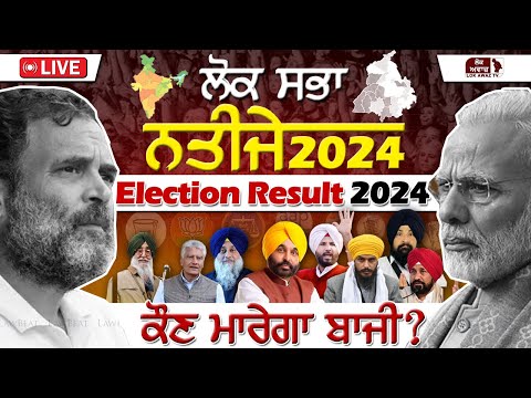 Lok Sabha Election 2024 Result Live |India Result Live | Punjab Result Live | Lok Awaz TV