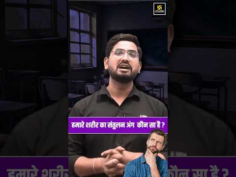 कान हमारे शरीर को कैसे संतुलित करता है ? 👂🫨 #deependrasir #shorts