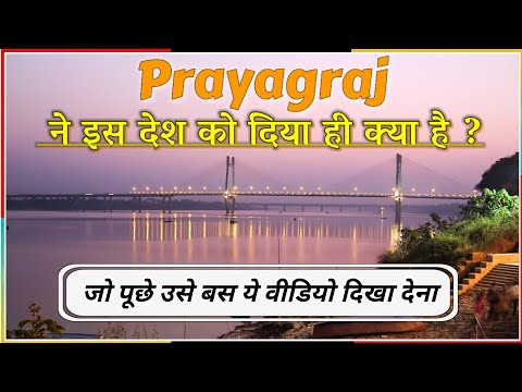 जो पूछे उसे बस यह वीडियो दिखा देना || WHAT is PRAYAGRAJ ? #ALLAHABAD