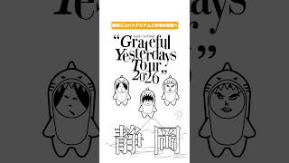 “Grateful Yesterdays Tour 2026” ご来場の皆さまへ安全に楽しんでいただくため、事前に注意事項をご確認ください📢ご来場お待ちしております！#backnumber