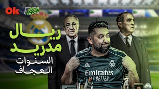 ريال مدريد | السنوات العجاف | #تك_كول مع علي فاضل | الحلقة الثالثة