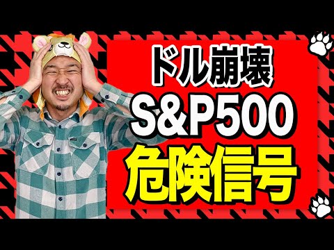 S&P500好調の裏側で、ドル崩壊のカウントダウン！S&P500だけでは危険です！