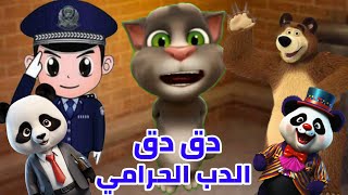 الو الو شرطة{دق الدب الحرامي جديد'العاب ترفيهيه: