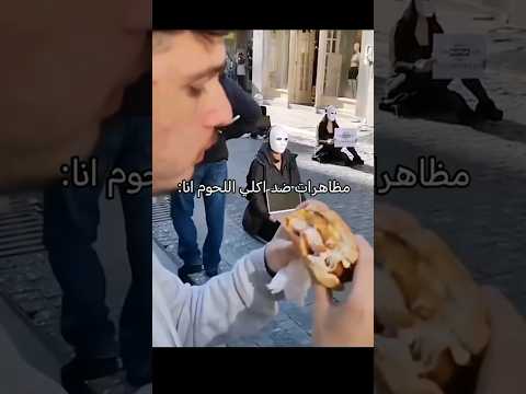 مظاهرات ضد آكل اللحوم 🙂#shorts #youtubeshorts #funny