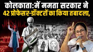 Kolkata में रेप-मर्डर के खिलाफ आवाज उठाने वाले डॉक्टरों का ट्रांसफर | Today News 24