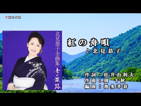 北見恭子【紅の舟唄】原曲キー