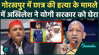 Gorakhpur NEET Student Murder: गोरखपुर में Deepak हत्याकांड पर Akhilesh Yadav का Yogi सरकार पर हमला