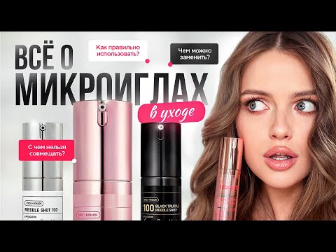 ТРЕНД на МИКРОИГЛЫ: что это такое, как использовать + ПОДБОРКА СРЕДСТВ❣️