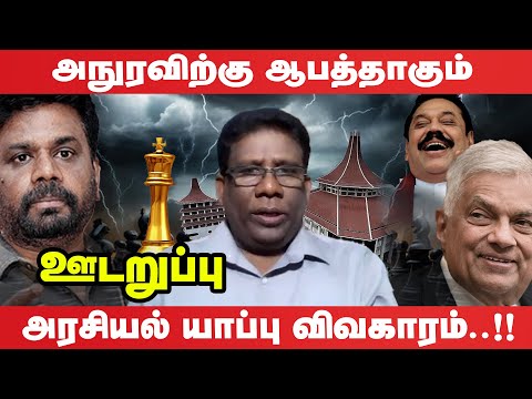 அனுரவின் முக்கிய நகர்வால் பெரும் அச்சத்தில் ரணில் உட்பட பலர் I Udaruppu