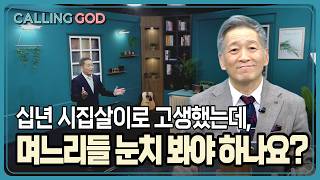 수십년 시집살이로 고생했는데, 이제는 며느리들 눈치를 봐야 하나요? | CTS 콜링갓 | Calling GOD | 이준 목사 | 2026.02.13