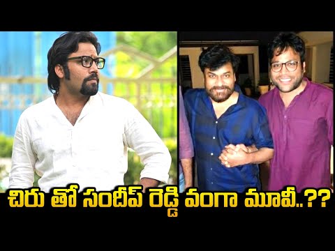 చిరు తో సందీప్ రెడ్డి వంగా మూవీ..?? | Megastar Chiranjeevi Photo In Sandeep Reddy Vanga Office | AT