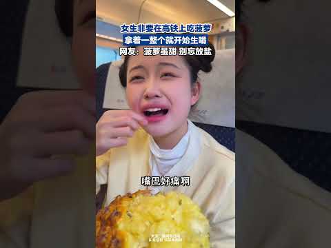 女生非要在高鐵上吃鳳梨,拿著一整個就開始生啃,網友:鳳梨雖甜,別忘放鹽。#shorts #china #DynamicChina