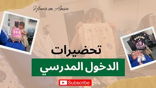 الدخول المدرسي وصل 🥰 وكنوجد الأدوات لأميرة ❤️