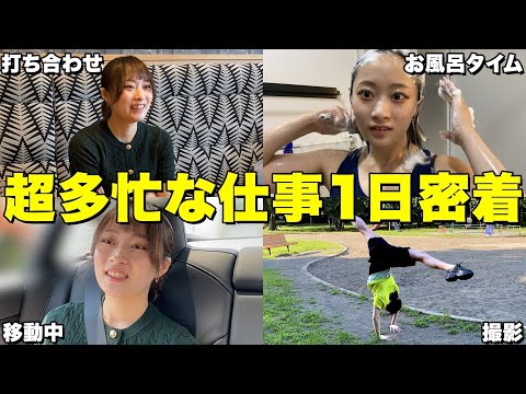 撮影がある超ハードな1日に密着してみた