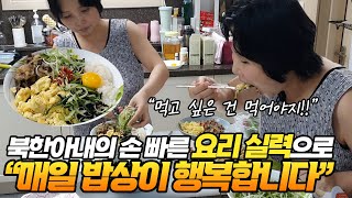 북한아내의 손 빠른 요리 실력으로 매일 밥상이 행복합니다