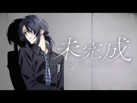 【歌ってみた】未完成 / 家入レオ【長尾景cover】【にじさんじ】
