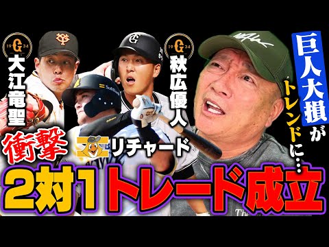 【トレード速報】巨人が動いた‼︎『岡本の離脱が影響している』SBリチャードと巨人秋広優人＆大江竜聖の2対1でトレード成立‼︎ソフトバンクも離脱者続出で戦力補強に⁉︎高木豊が感じた事とは…