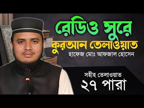 ২৭ পারা রমজান মাসের রেডিও সুরে তেলাওয়াত | Taraweh Telawat | হাফেজ মোঃ আফজাল হোসেন | SR muslim tv
