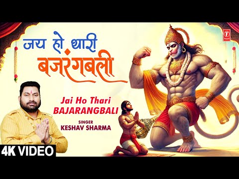 Jai Ho Thari Bajarangbali | Hanuman Bhajan | KESHAV SHARMA | Full 4K