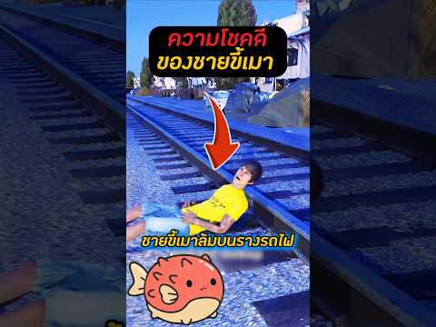 รอดชีวิตอย่างปาฏิหาริย์! ความโชคดีของชายขี้เมา