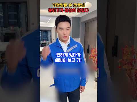 가정방문 온 선생님, 분위기가 심상치 않았다