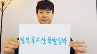일본 후지산 폭발 임박! 