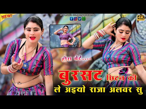 बुरसट छिटन की ले अइयो राजा अलवर सु || Bursat Chhitan Ki Le Aaiyo Raja || Ajeet Gurjar New Rasiya