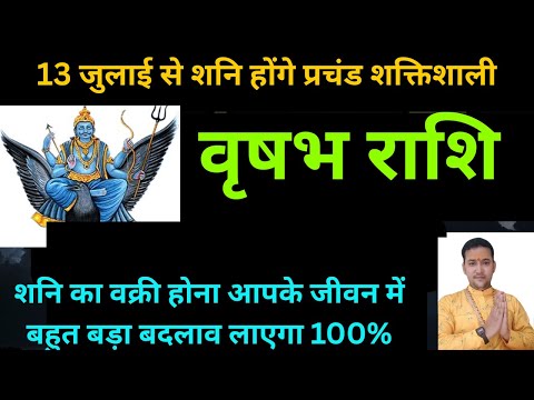 वृषभ राशि- सावन के महीने में शनि वक्री आपकी किस्मत बदलने आए है | Vrishabh Rashifal |