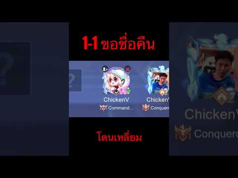 1-1 ขอชื่อคืน #แอดวี #rov #chickenv