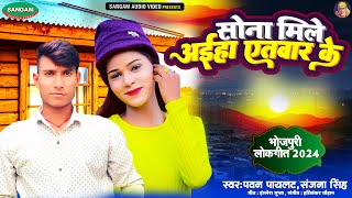 सोना मिले अईह एतबार के #भोजपुरी नई सांग 2024 #पवन पायलट #संजना सिंह #Bhojpuri Hit Song