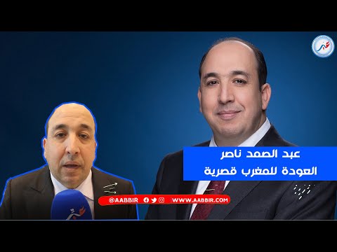 عبد الصمد ناصر من قلب المؤتمر الوطني للغة العربي عودتي للمغرب كانت قصرية