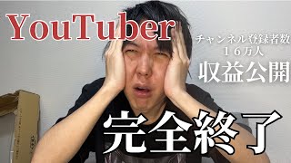 【オワタ】YouTuber終了のお知らせ…収益が激減しています…【収益公開】