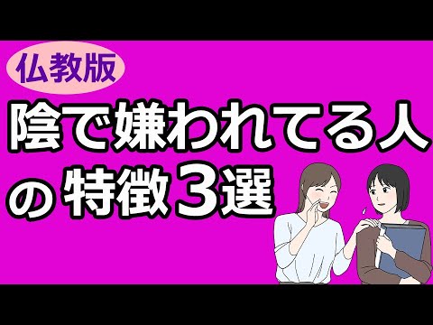 これを言う人、ひそかに信頼度を下げている【仏教の教え】