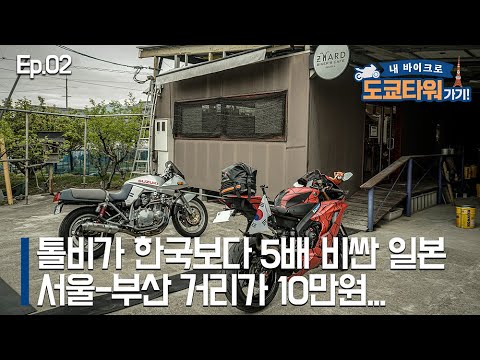 톨비가 한국의 5배?? 일본의 고속도로 비용의 현실..｜도쿄타워가기 EP.02