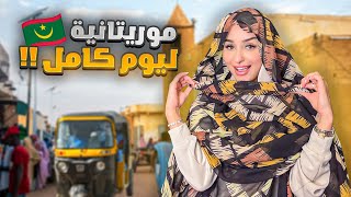 ضحى العريبي في مورتانيا 🇲🇷 😱