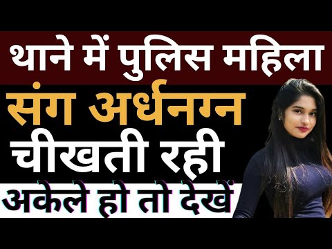 पुलिस थाने में महिला को अर्धनगं कर किया रेप | Flying Bharat
