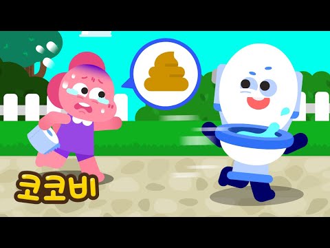 화장실이 어디 갔지?🚽어린이 동요 | 코코비