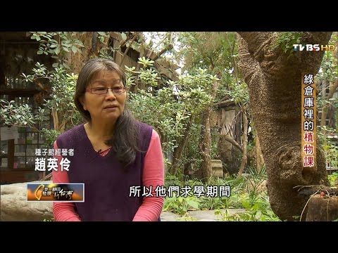 台南 種子主題館 綠倉庫裡的植物課 TVBS一步一腳印 20160131 (3/4) - YouTube(11:08)