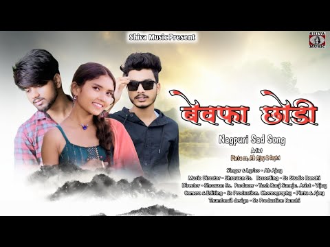 Bewafa Chori | Ab Ajay | Ab Ajay, Gayatri & Pintu SS | New Nagpuri Sad Song 2024 | Shiva Music