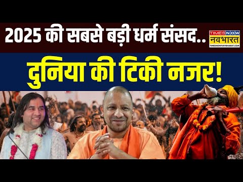 Mahakumbh 2025 : संगम तट पर सनातनी एजेंडा..क्या सीएम Yogi लेंगे हिस्सा? | Devkinandan Thakur