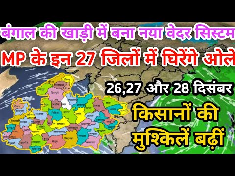 अब मध्यप्रदेश में आयेगी जोरदार बारिश और ओलावृष्टि भी होगी || Mosam ki jankari || mp weather news