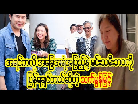 အရင်လိုဘဝလေး ပြန်ရပါစေ သက်မွန်ရေ (Burmese Cele News)