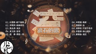【滾石的歌】經典好歌10首｜回憶殺｜串燒｜神曲｜華語｜經典｜流行歌曲｜一人一首成名曲｜熱歌 Playlist｜杜德偉、辛曉琪、梁靜茹、莫文蔚、 李聖傑｜