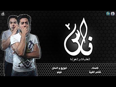 مهرجان " ناس 2 " ( الغلبان و الغولة ) فيلو - شاعر الغية - توزيع فيلو 2020