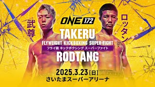 夢の対戦がついに！「ONE 172: 武尊 VS ロッタン」は3月23日さいたまスーパーアリーナで開催決定🔥