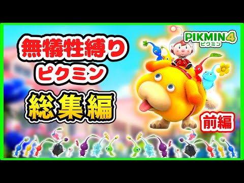 【総集編】１匹もピクミンの犠牲を出さずにクリアを目指すピクミン４実況 （前編）【ピクミン４】【ゆっくり実況】