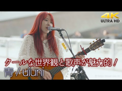 【歌うま】クールな世界観と歌声が魅力的！  " uiuni " オリジナル曲「青」【 Shibuya Open Live 】高音質 4K映像