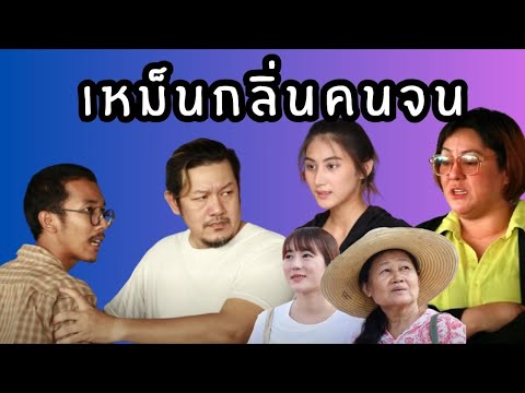 ชีวิตคนจน ต้องโดนเอาเปรียบ